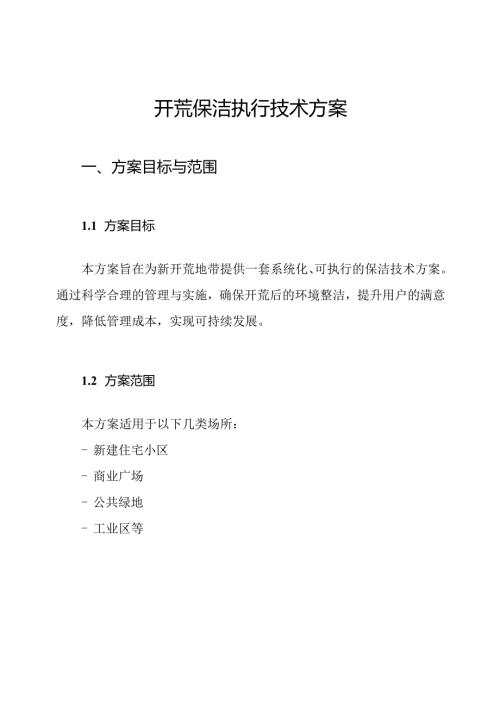 开荒保洁执行技术方案.docx