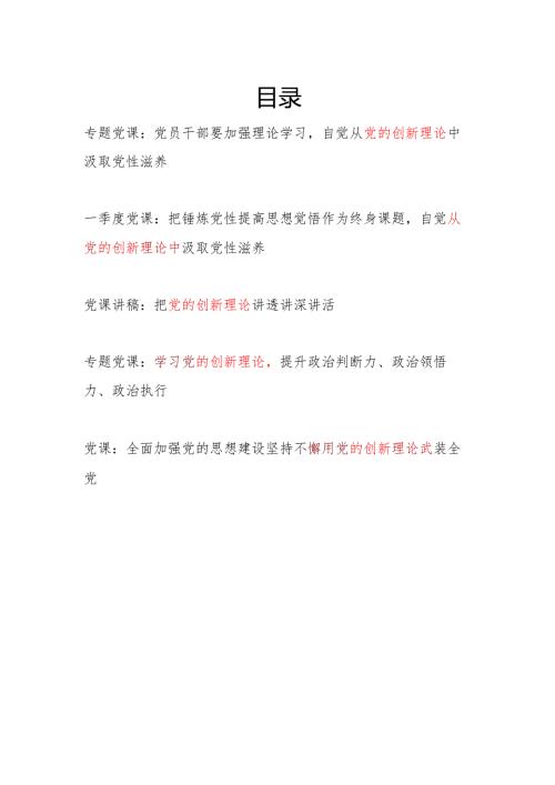 2025关于党的创新理论专题党课讲稿5篇.docx