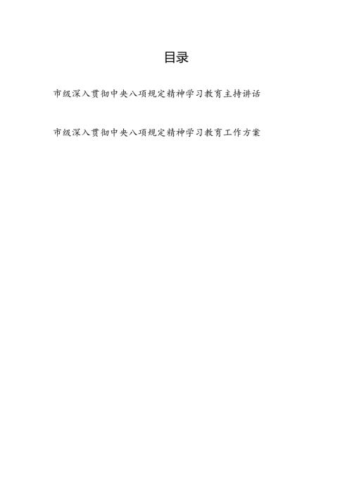 2025市级深入贯彻中央八项规定精神学习教育主持讲话工作方案.docx
