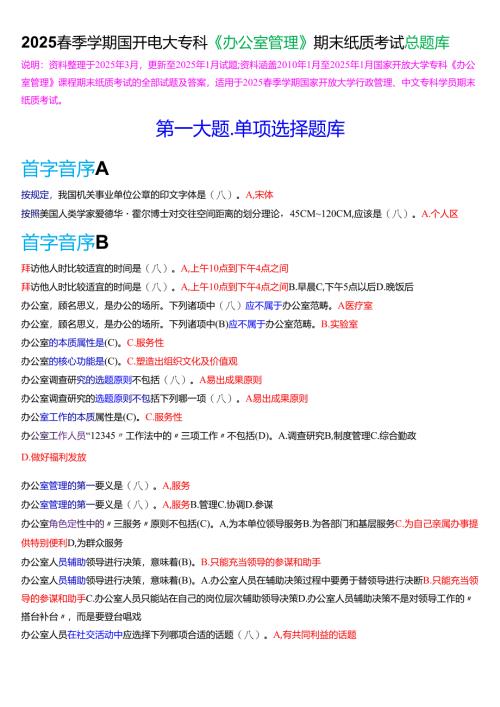 2025春季学期国开电大专科《办公室管理》期末纸质考试总题库.docx