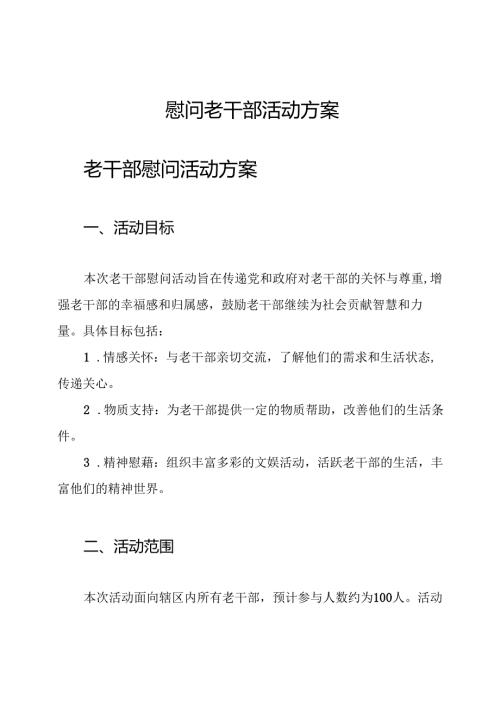 慰问老干部活动方案.docx