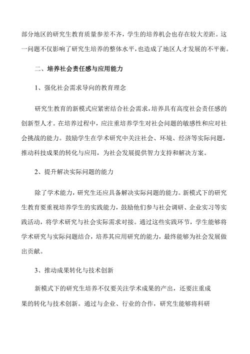 打造创新研究生培养模式的策略与实施路径.docx
