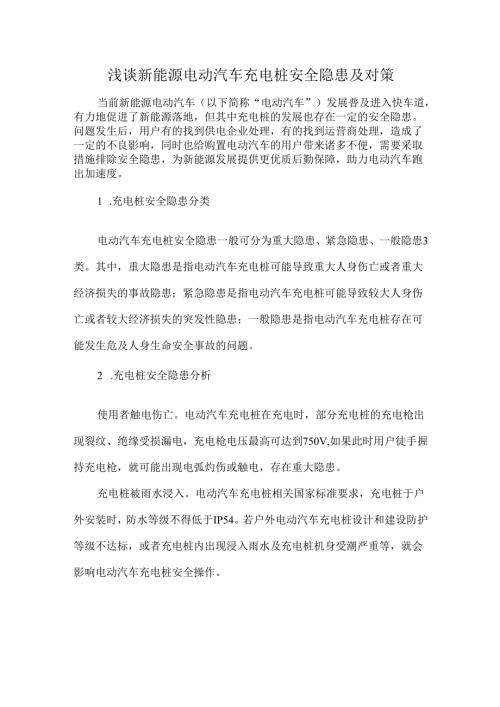 浅谈新能源电动汽车充电桩安全隐患及对策.docx