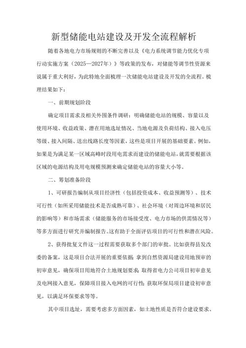 新型储能电站建设及开发全流程解析.docx