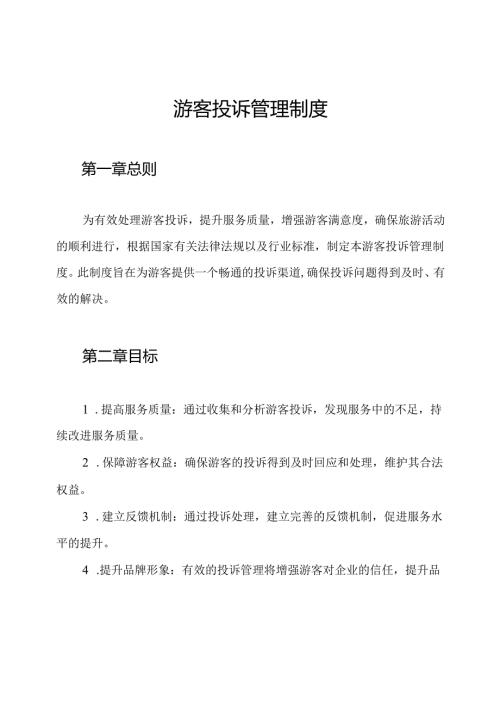 游客投诉管理制度.docx