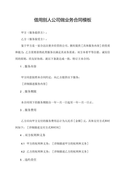 借用别人公司做业务合同模板.docx