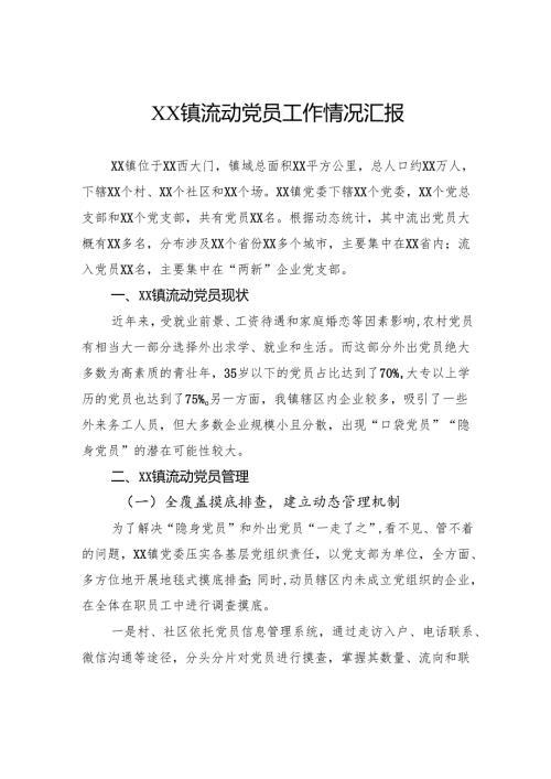 流动党员工作情况汇报.docx