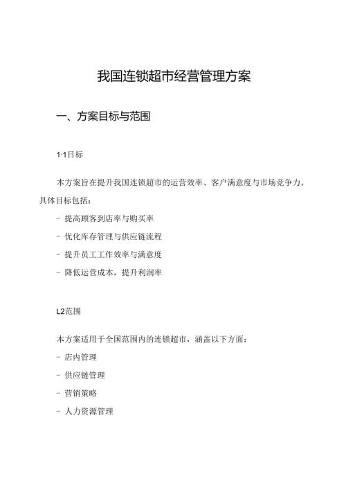我国连锁超市经营管理方案.docx