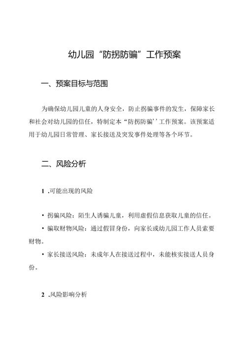 幼儿园“防拐防骗”工作预案.docx