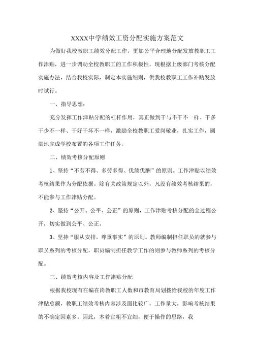 XXXX中学绩效工资分配实施方案范文.docx