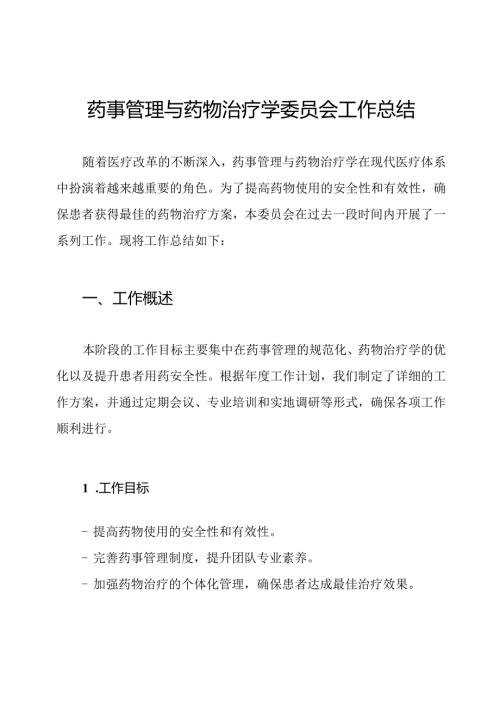 药事管理与药物治疗学委员会工作总结.docx