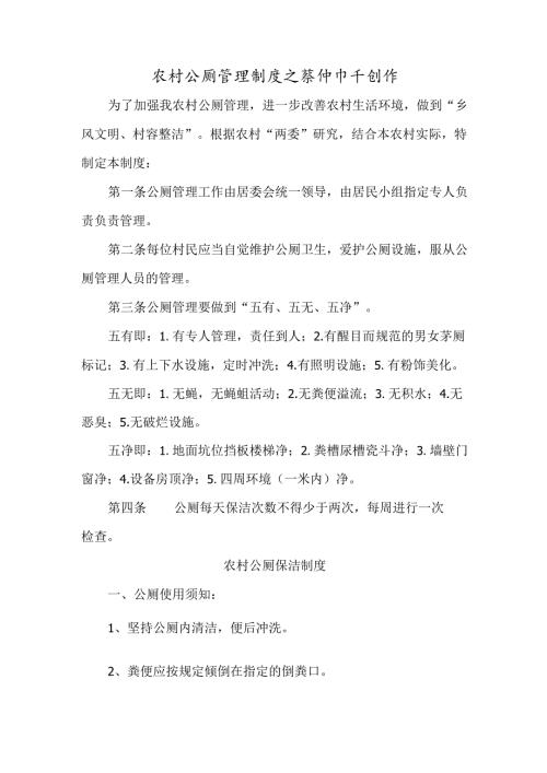 农村公厕管理制度.docx