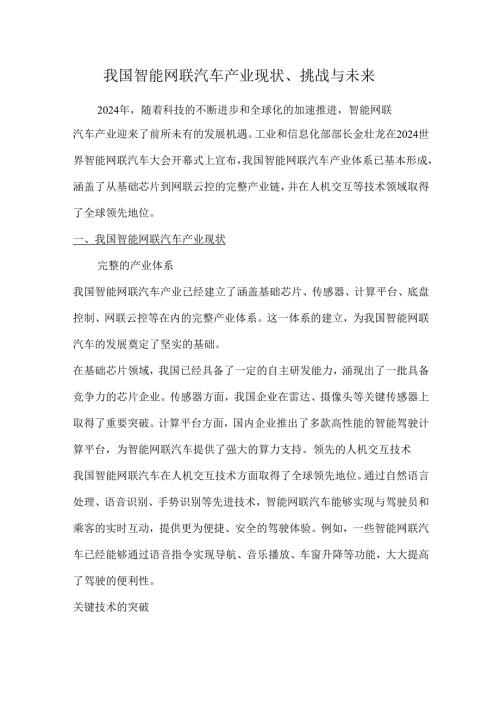 我国智能网联汽车产业现状、挑战与未来.docx