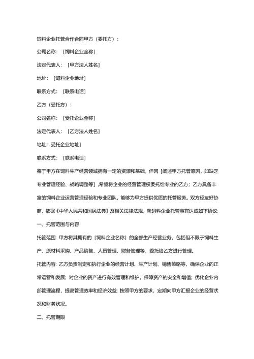 饲料企业托管合作合同.docx