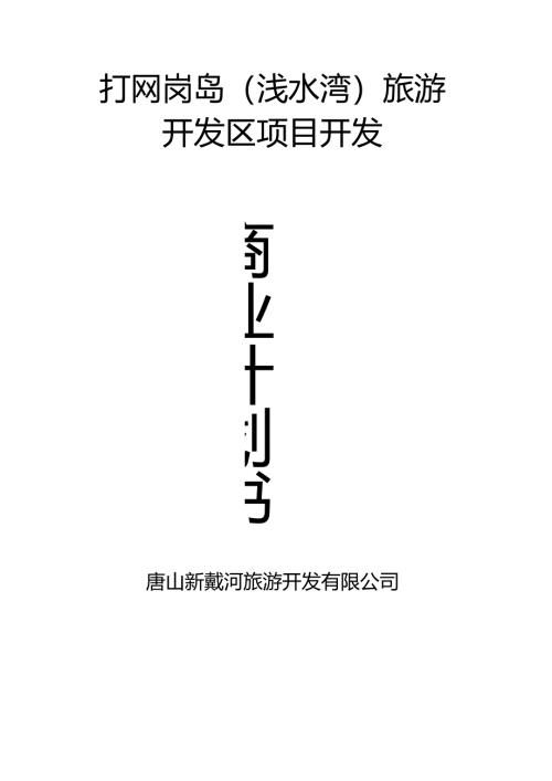 旅游开发区项目开发商业计划书.docx