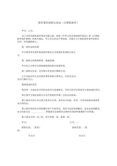 软件著作权转让协议（计算机软件）.docx