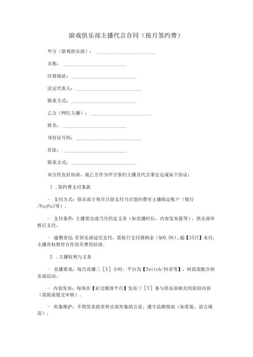 游戏俱乐部主播代言合同(按月签约费).docx