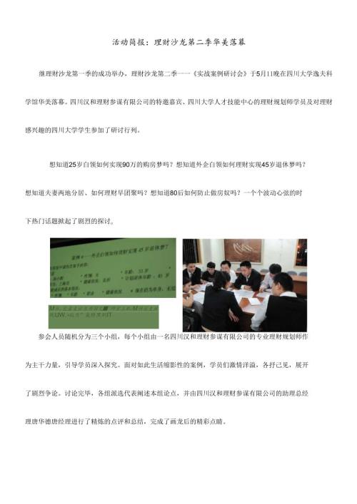 活动简报理财沙龙第二季华丽落幕.docx