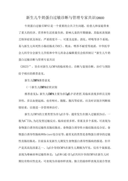 新生儿牛奶蛋白过敏诊断与管理专家共识（2023）.docx