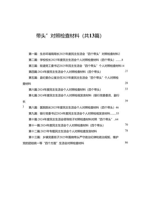 生态环境局局长2025年度民主生活会“四个带头”对照检查材料13篇.docx