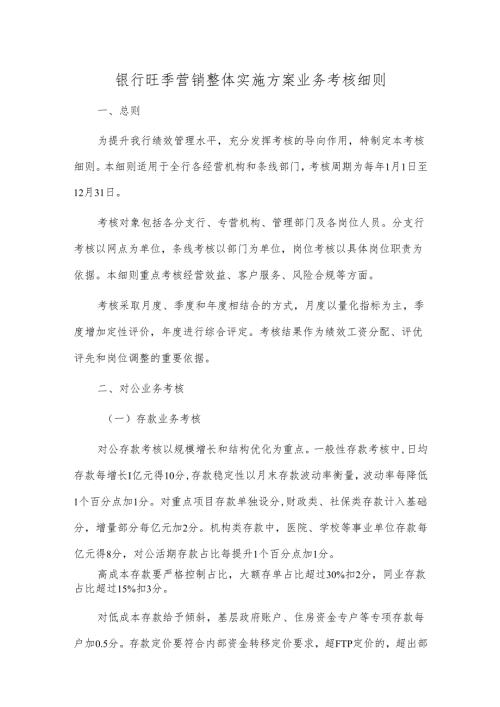 银行旺季营销整体实施方案业务考核细则.docx