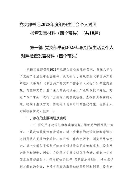 （优选10篇）党支部书记2025年度组织生活会个人对照检查发言材料（四个带头）.docx