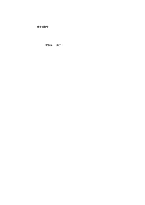 货币银行学基础知识讲义.docx