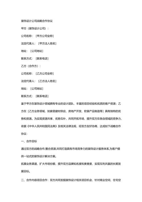 装饰设计公司战略合作协议.docx