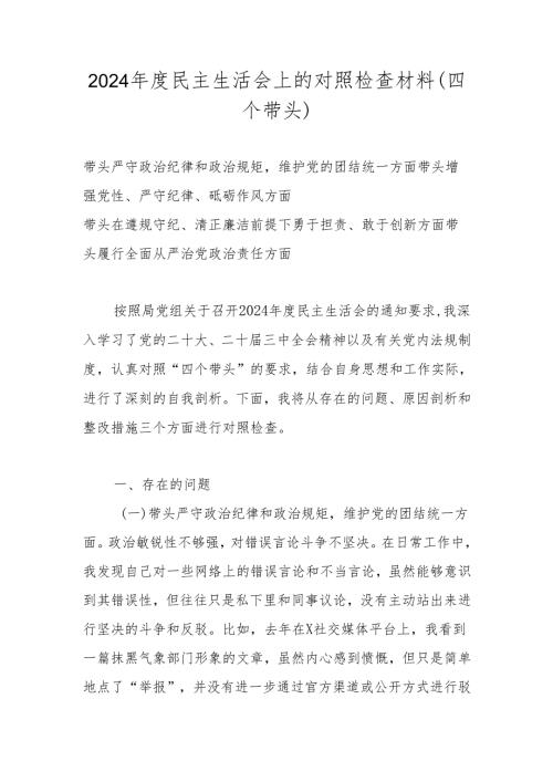 2024年度带头增强党性、严守纪律、砥砺作风等“四个带头”个人检查材料.docx