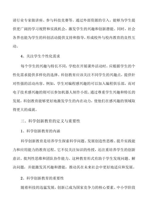 优化中小学科创教育的有效策略与实践路径.docx