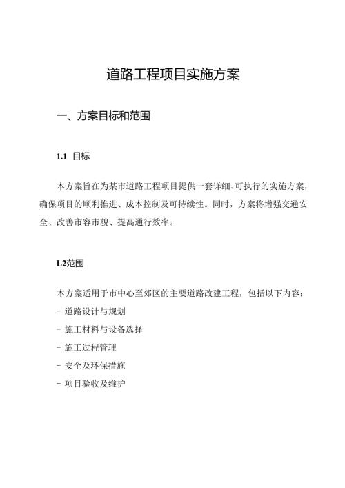 道路工程项目实施方案.docx