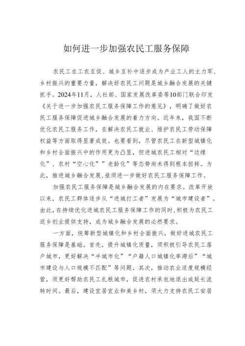 如何进一步加强农民工服务保障.docx