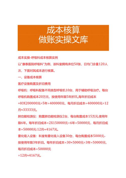 成本实操-呼吸科成本核算实例.docx