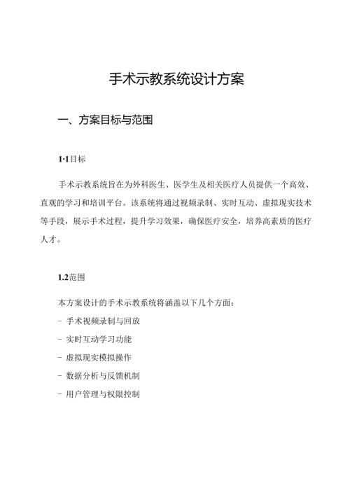 手术示教系统设计方案.docx