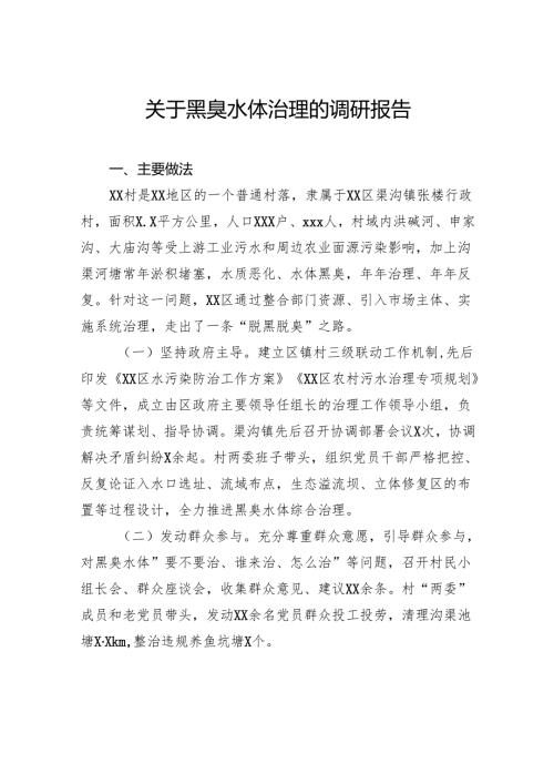 关于黑臭水体治理的调研报告.docx