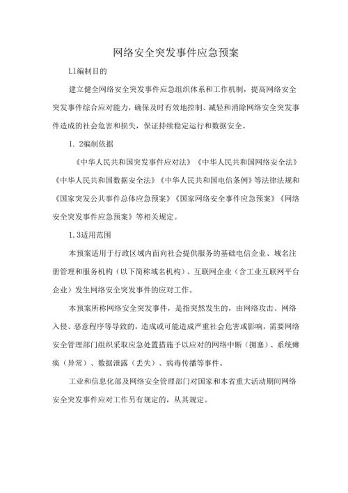 网络安全突发事件应急预案.docx