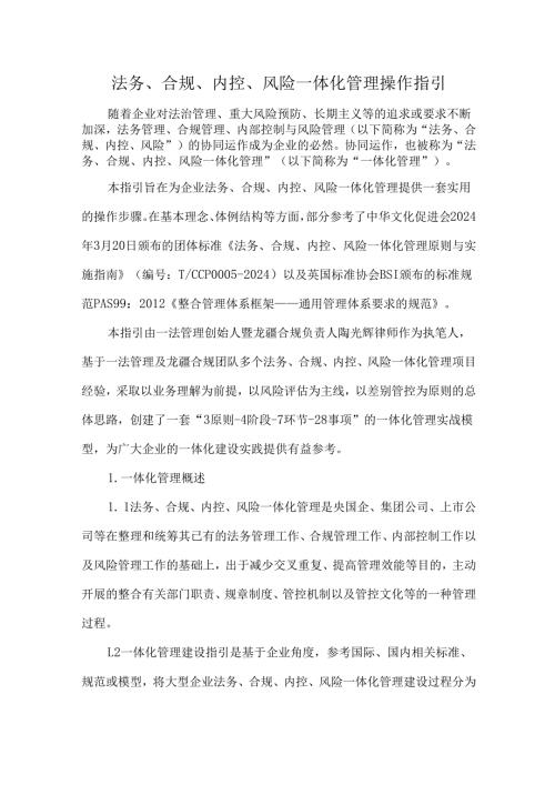 法务、合规、内控、风险一体化管理操作指引.docx