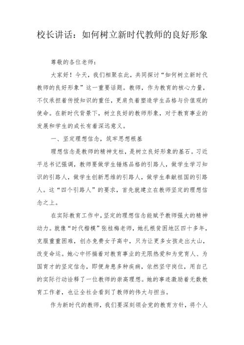 校长讲话：如何树立新时代教师的良好形象.docx