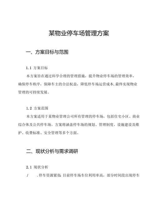某物业停车场管理方案.docx