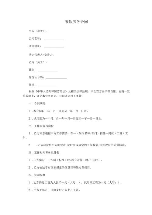 餐饮劳务合同.docx