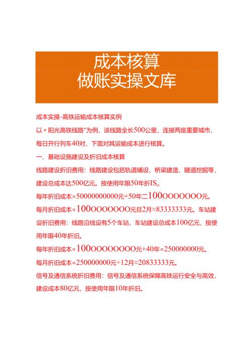 成本实操-高铁运输成本核算实例.docx