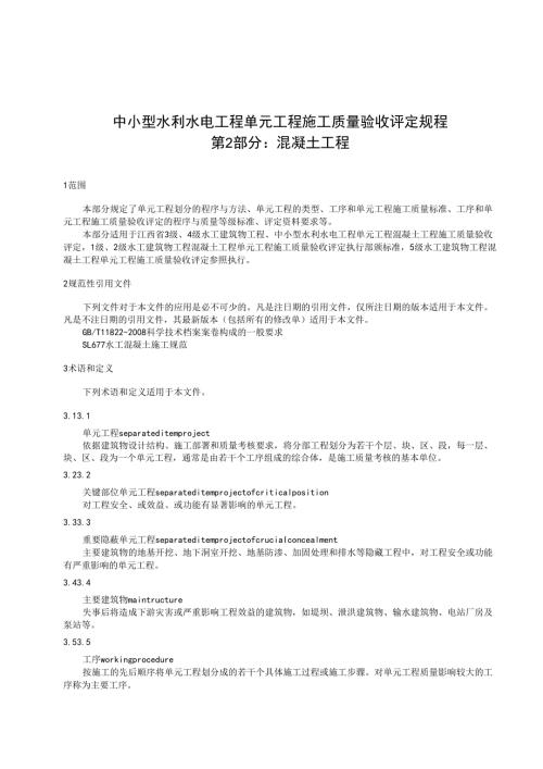 中小型水利水电单元工程施工质量验收评定规程第2部分：混凝土工程(江西省2017版).docx