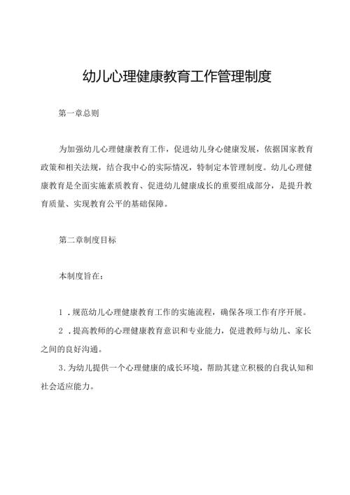 幼儿心理健康教育工作管理制度.docx
