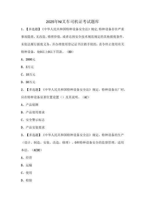 2025年N1叉车司机证考试题库.docx