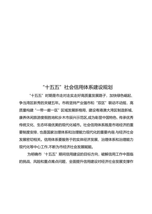 “十五五”社会信用体系建设规划.docx