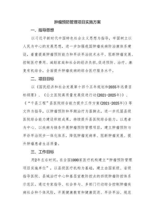 肿瘤预防管理项目实施方案.docx