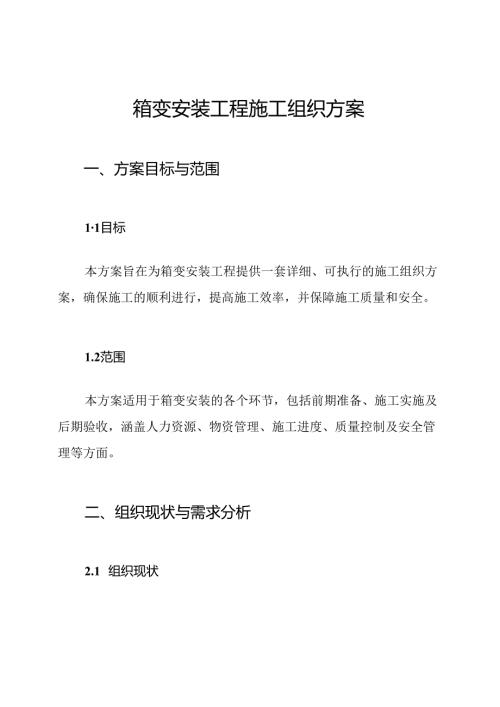 箱变安装工程施工组织方案.docx