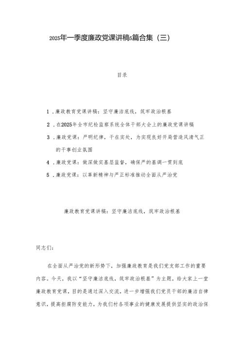 2025年一季度廉政党课讲稿5篇合集（三）.docx
