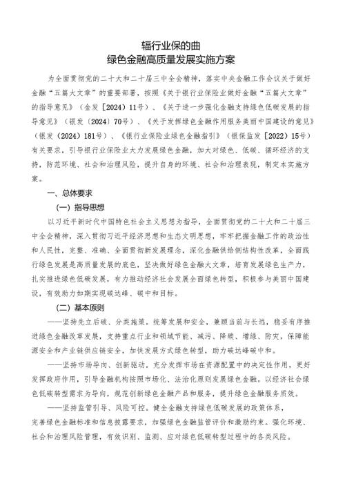 2025《银行业保险业绿色金融高质量发展实施方案》全文+【解读】.docx