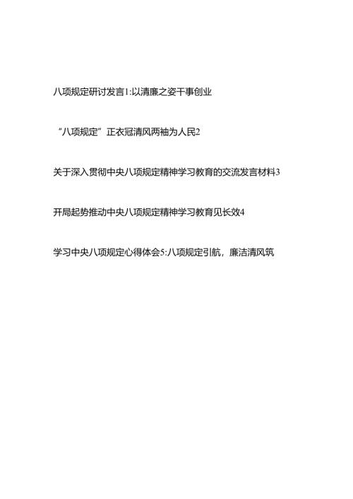 2025年中央八项规定研讨发言5篇.docx